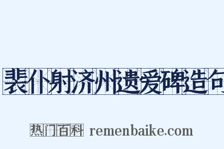 裴仆射济州遗爱碑造句是什么意思的图片